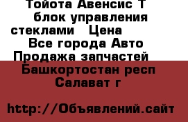 Тойота Авенсис Т22 блок управления стеклами › Цена ­ 2 500 - Все города Авто » Продажа запчастей   . Башкортостан респ.,Салават г.